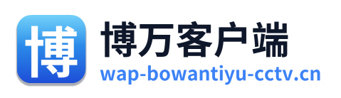 博万客户端